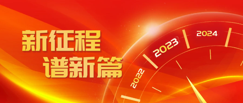 2023新征程譜新篇