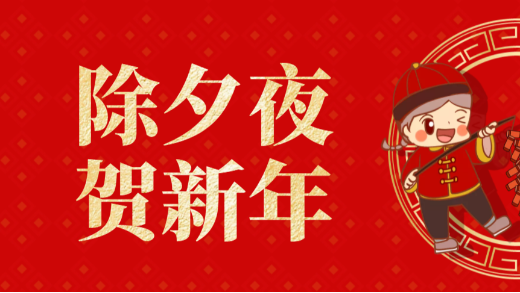 迎除夕，望新年|2023愛施蔓踔厲奮發(fā)新征程，勇毅前行譜新篇