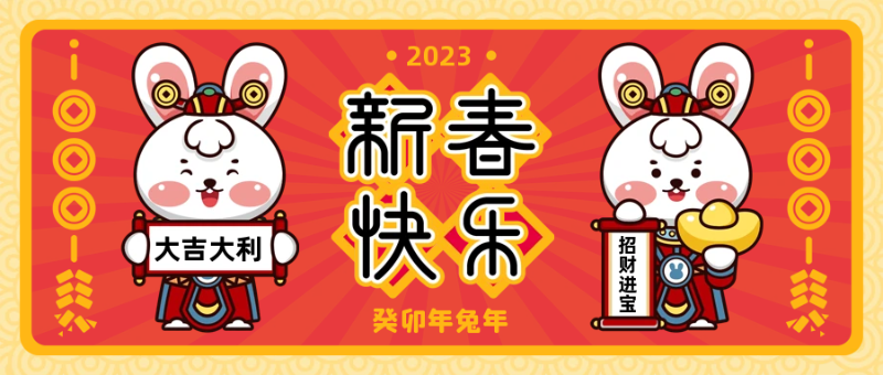 新春快樂(lè)