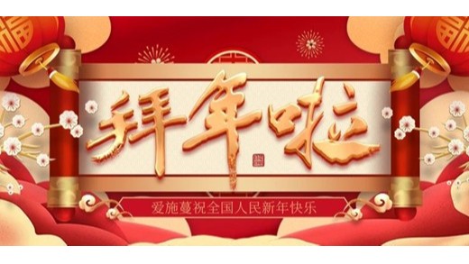煥新顏，迎新年|愛施蔓（北京）生物技術有限公司給您拜年啦