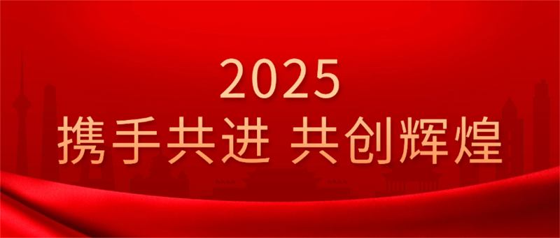2025攜手共進(jìn) 共創(chuàng)輝煌