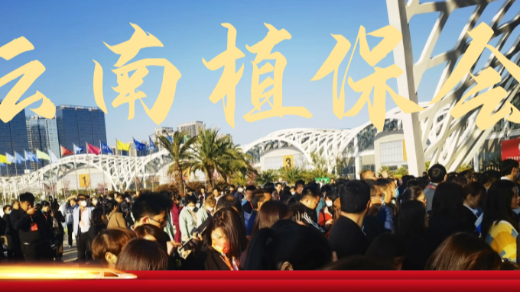 勠力同心再出發(fā)，接續(xù)奮斗開新局——愛施蔓云南植保會再創(chuàng)佳績
